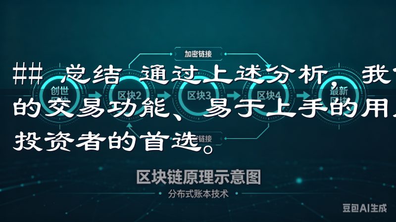 ## 总结 通过上述分析，我们可以看到，欧易应用凭借强大的交易功能、易于上手的用户界面和出色的客户服务成为了很多投资者的首选。