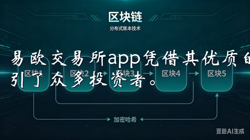 易欧交易所app凭借其优质的用户体验和简洁的操作界面，吸引了众多投资者。