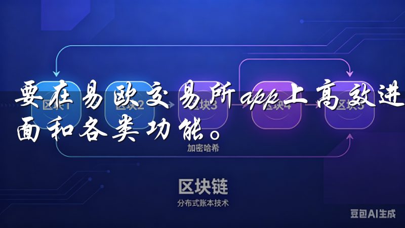 要在易欧交易所app上高效进行投资，首先需要熟悉其操作界面和各类功能。