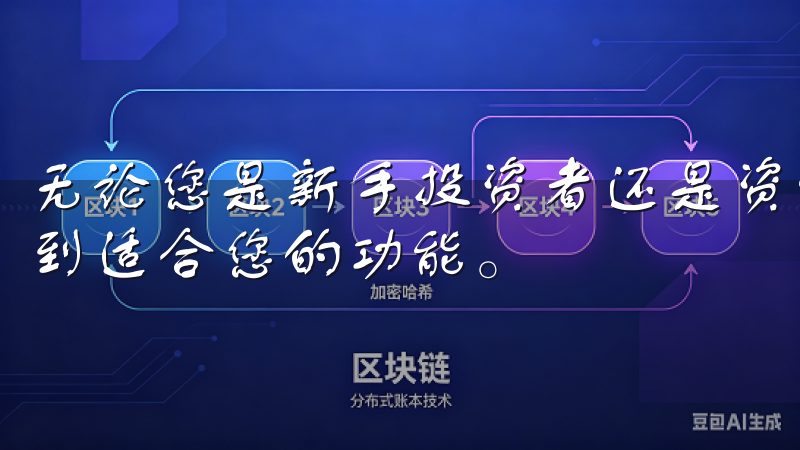 无论您是新手投资者还是资深交易员，都能在我们的APP中找到适合您的功能。