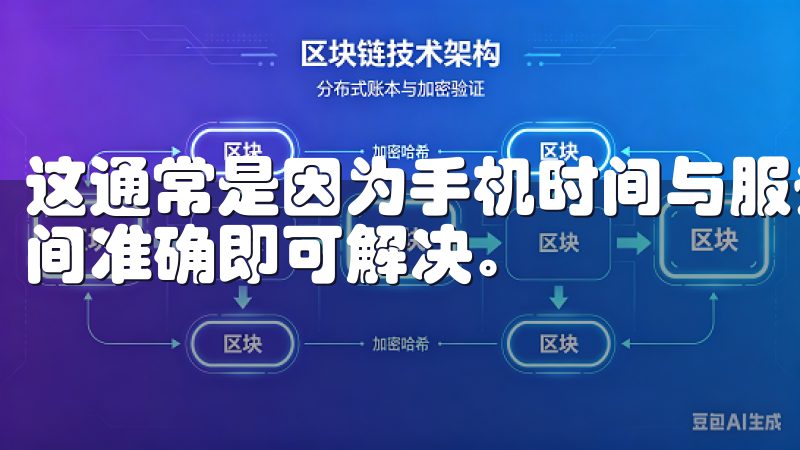 这通常是因为手机时间与服务器时间不同步导致的，确保手机时间准确即可解决。