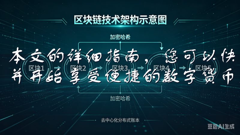 本文的详细指南，您可以快速完成OK交易所APP下载安装，并开始享受便捷的数字货币交易服务。
