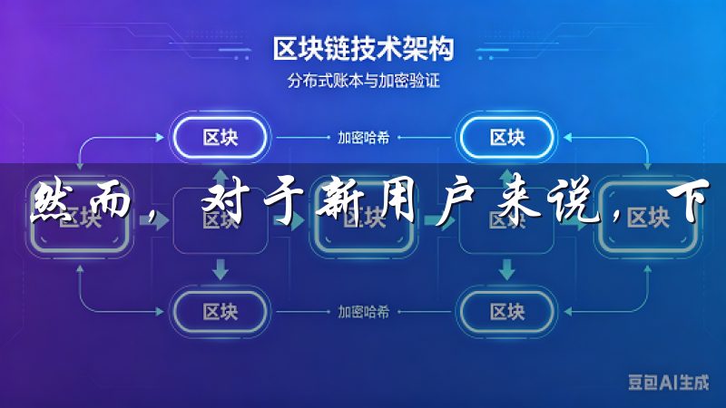 然而，对于新用户来说，下载OXK的过程可能并不简单。