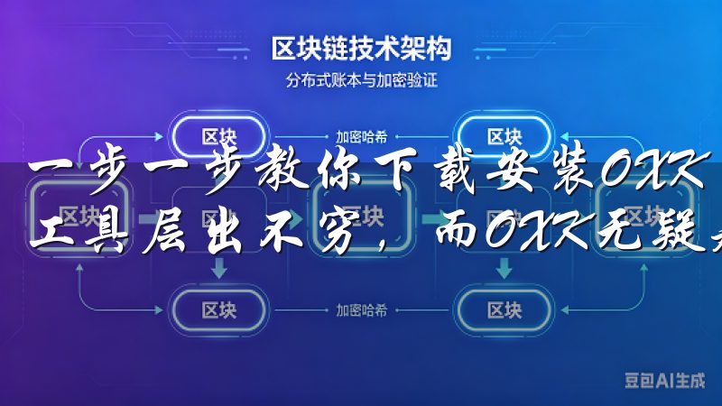一步一步教你下载安装OXK 在现代信息技术的市场上，各种工具层出不穷，而OXK无疑是其中的佼佼者。