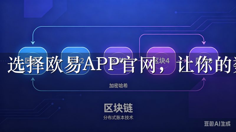 选择欧易APP官网，让你的数字资产交易之旅更加顺利。