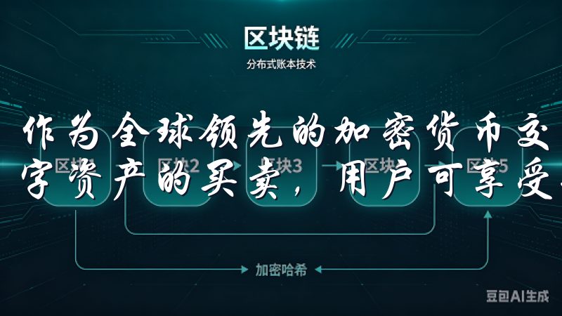 作为全球领先的加密货币交易所之一，OKEx交易支持多种数字资产的买卖，用户可享受丰富的交易选项和实时市场数据。