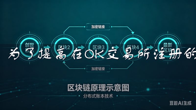 为了提高在OK交易所注册的成功率，有几个小技巧可以参考。