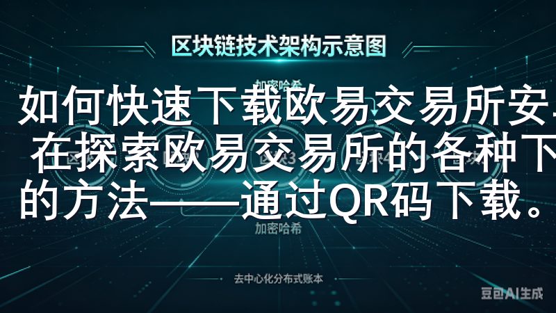 如何快速下载欧易交易所安卓官方APP：通过QR码快速下载 在探索欧易交易所的各种下载方式时，我发现了一个非常方便的方法——通过QR码下载。