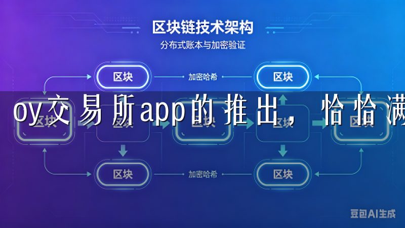 oy交易所app的推出，恰恰满足了这一需求。