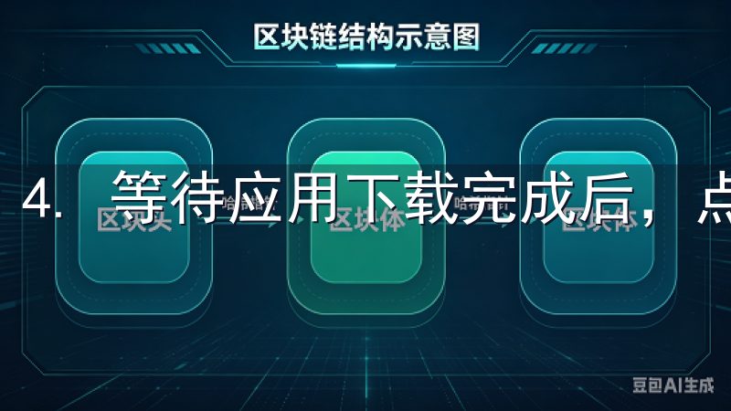 4. 等待应用下载完成后，点击“打开”即可开始使用。