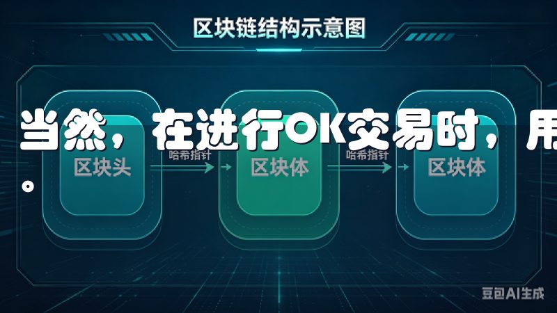 当然，在进行OK交易时，用户需保持警觉，确保交易的安全性。