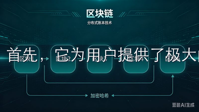 首先，它为用户提供了极大的便利性。