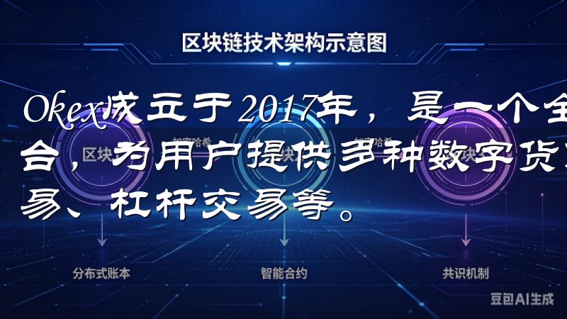 Okex成立于2017年，是一个全球领先的数字资产交易平台，为用户提供多种数字货币交易服务，包括现货交易、期货交易、杠杆交易等。