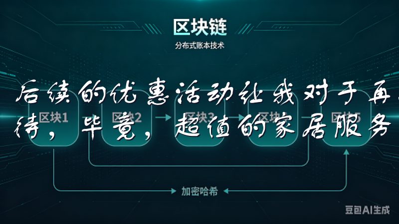 后续的优惠活动让我对于再次使用欧意APP提供的服务充满期待，毕竟，超值的家居服务正这里等着我。