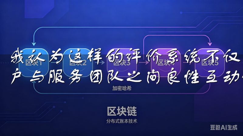 我认为这样的评价系统不仅鼓励服务人员提升服务质量，也是用户与服务团队之间良性互动的体现。