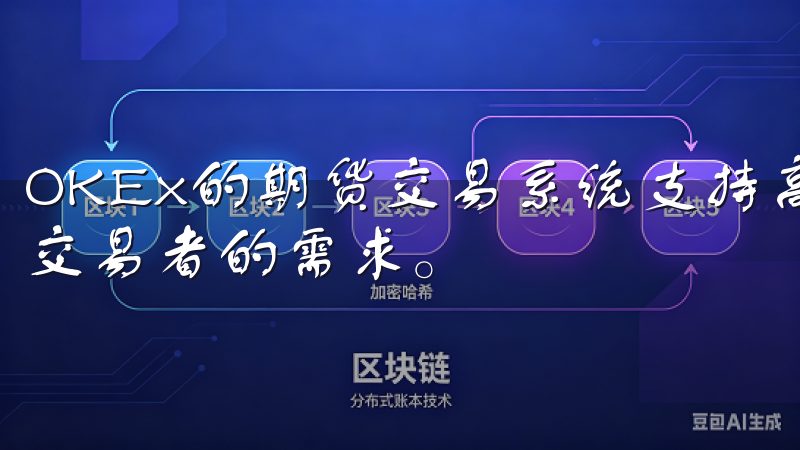 OKEx的期货交易系统支持高达100倍的杠杆，满足了专业交易者的需求。