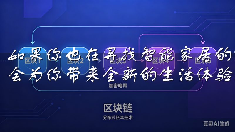 如果你也在寻找智能家居的解决方案，不妨尝试这一款应用，它会为你带来全新的生活体验。