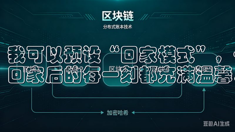 我可以预设“回家模式”，一键启动灯光、空调和其他设备，让回家后的每一刻都充满温馨。