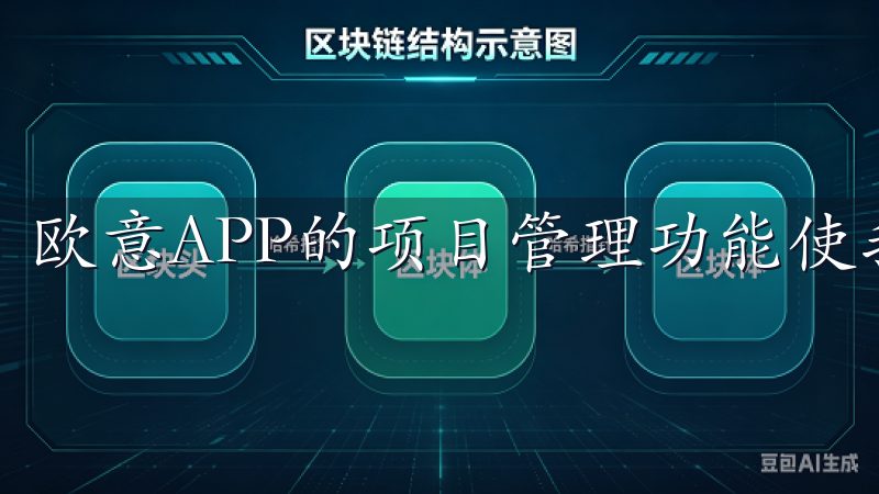 欧意APP的项目管理功能使我能够轻松跟踪和管理多个项目。