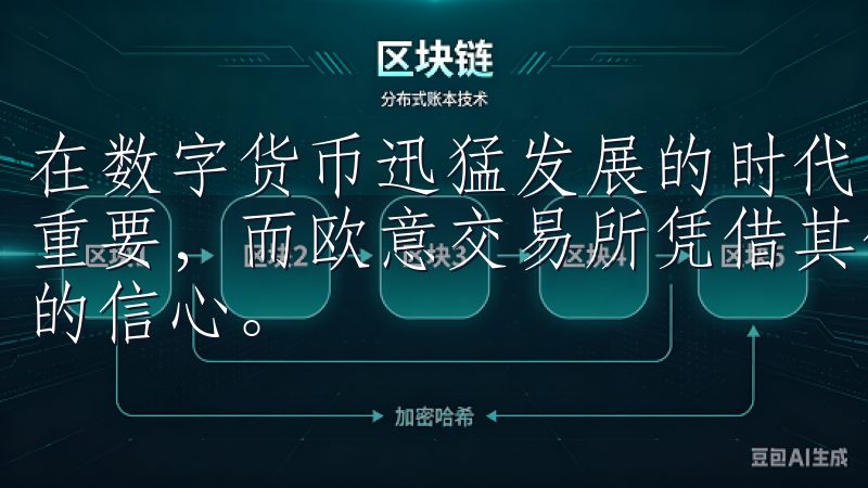 在数字货币迅猛发展的时代，选择一个合适的交易平台显得尤为重要，而欧意交易所凭借其优越的注册地无疑为用户提供了极大的信心。