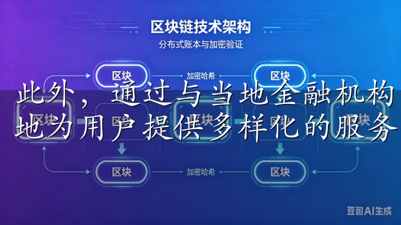 此外，通过与当地金融机构的良好合作，欧意交易所能够更有效地为用户提供多样化的服务，增强用户体验和满意度。