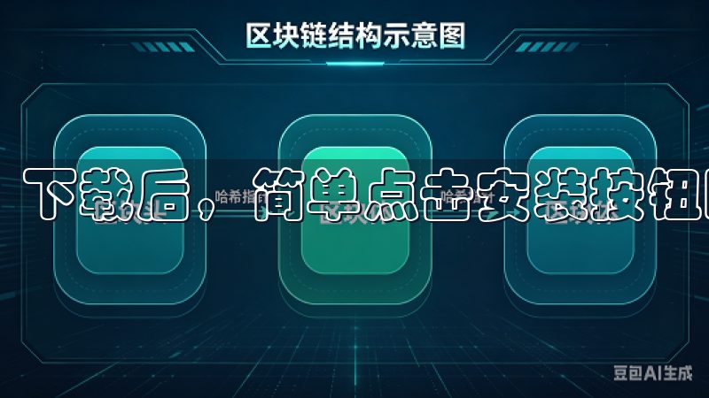 下载后，简单点击安装按钮即可完成。