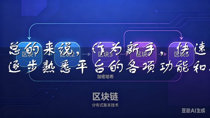 总的来说，作为新手，快速上手OKEx的关键在于循序渐进，逐步熟悉平台的各项功能和操作流程。