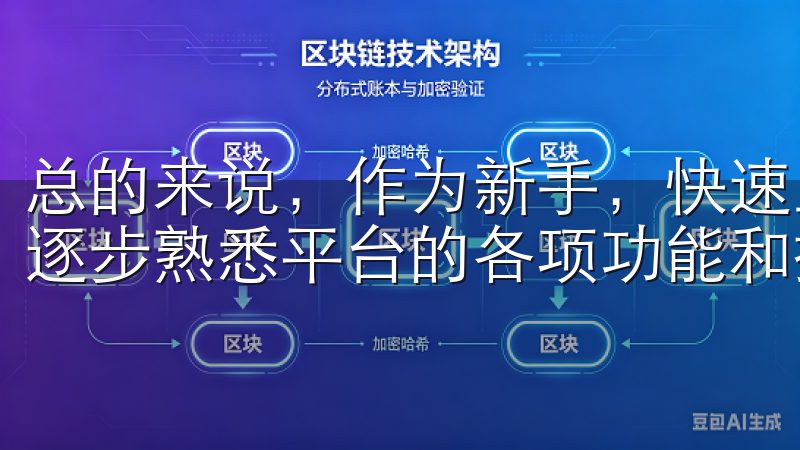 总的来说，作为新手，快速上手OKEx的关键在于循序渐进，逐步熟悉平台的各项功能和操作流程。