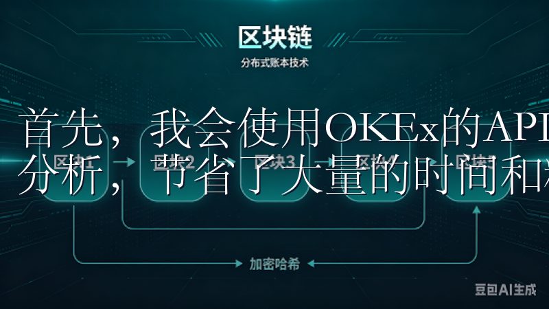 首先，我会使用OKEx的API接口，实现自动化交易和数据分析，节省了大量的时间和精力。