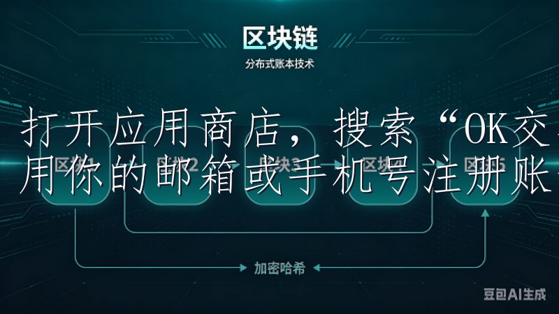 打开应用商店，搜索“OK交易所”，点击下载并安装，完成后用你的邮箱或手机号注册账号，验证后即可开始交易。