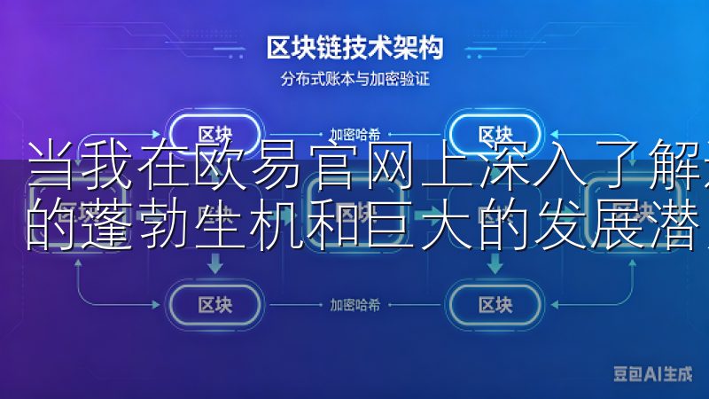 当我在欧易官网上深入了解这些趋势时，能够感受到区块链行业的蓬勃生机和巨大的发展潜力。