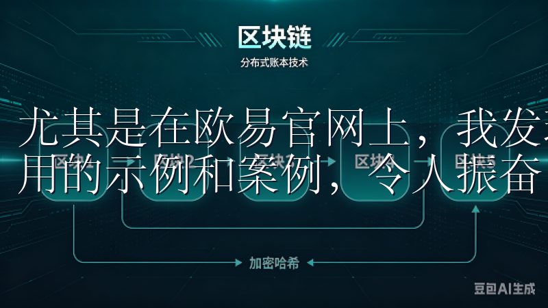 尤其是在欧易官网上，我发现了大量关于如何将这些技术结合应用的示例和案例，令人振奋。