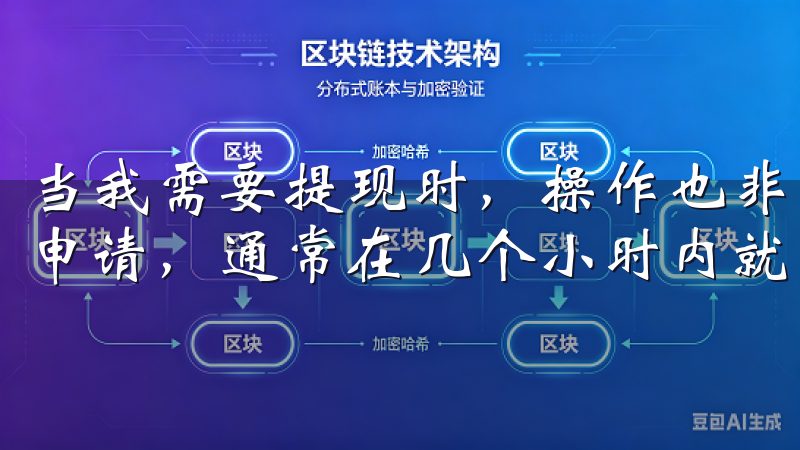 当我需要提现时，操作也非常简单，只需几次点击就能提交提现申请，通常在几个小时内就能收到资金。