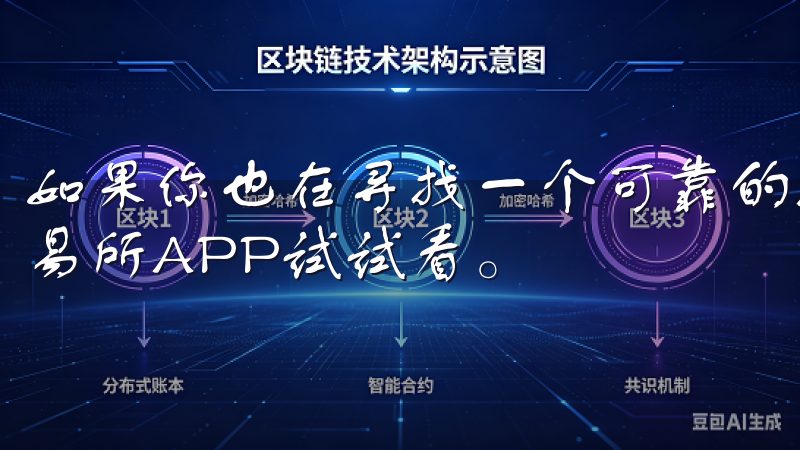 如果你也在寻找一个可靠的数字货币交易平台，不妨下载欧亿交易所APP试试看。