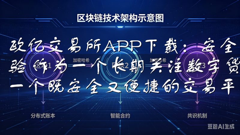 欧亿交易所APP下载：安全快捷的投资选择 - 我的下载体验 作为一个长期关注数字货币市场的投资者，我一直都在寻找一个既安全又便捷的交易平台。