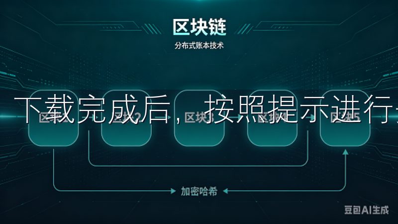下载完成后，按照提示进行安装。