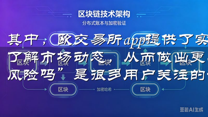 其中，欧交易所app提供了实时行情监控功能，让我能够时刻了解市场动态，从而做出更为明智的交易决策了解“欧意注册有风险吗”是很多用户关注的话题。