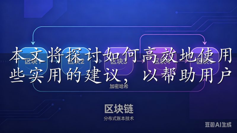 本文将探讨如何高效地使用欧交易所app进行登录，并提供一些实用的建议，以帮助用户更好地管理他们的数字资产。