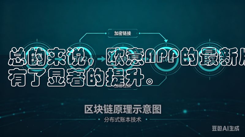 总的来说，欧意APP的最新版本在下载速度和安装便捷性上都有了显著的提升。