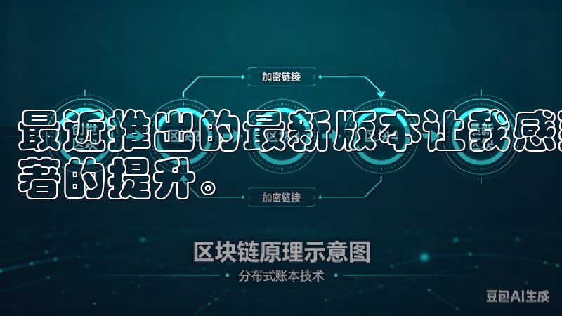 最近推出的最新版本让我感到非常兴奋，因为它在功能上有了显著的提升。