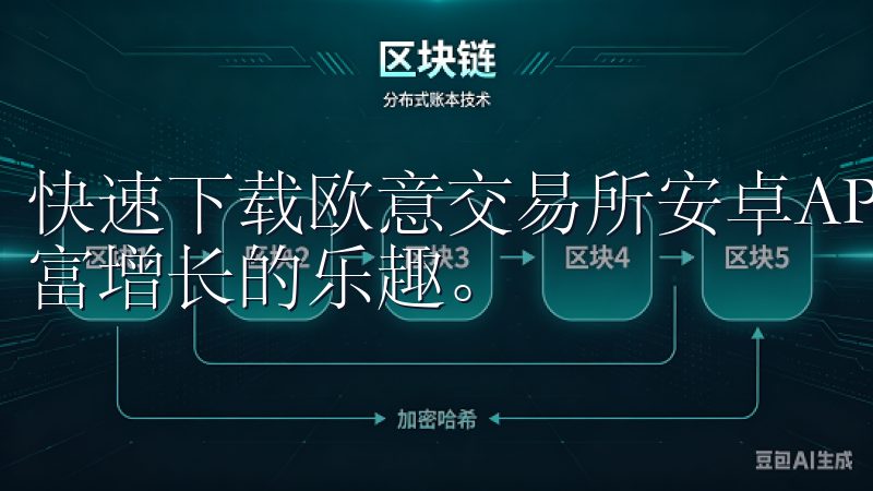 快速下载欧意交易所安卓APP，轻松投资不再难，让你享受财富增长的乐趣。