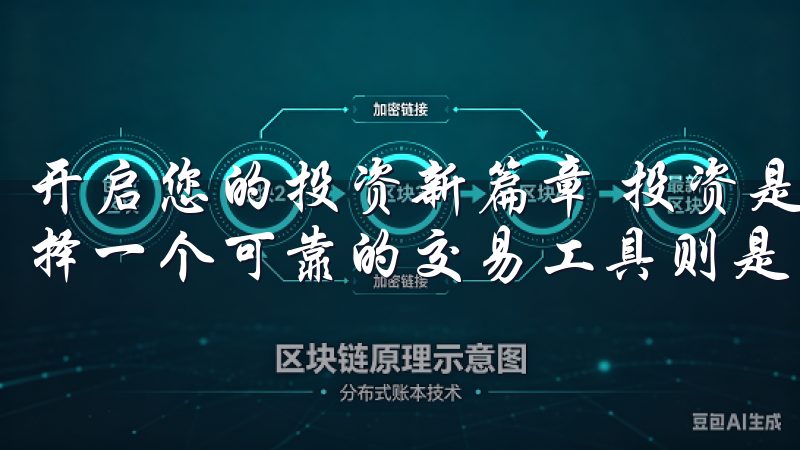 开启您的投资新篇章 投资是一场充满机遇与挑战的旅程，而选择一个可靠的交易工具则是成功的关键。