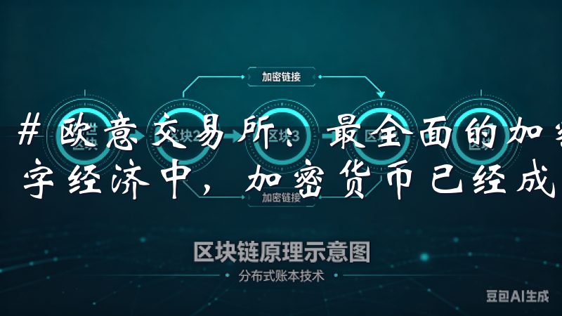 # 欧意交易所：最全面的加密货币交易平台指南 在当今的数字经济中，加密货币已经成为一种不可忽视的资产类别。
