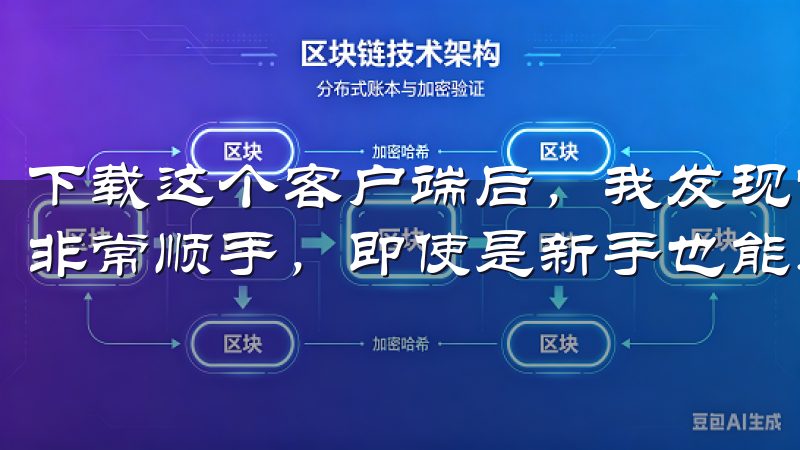 下载这个客户端后，我发现它的界面设计非常简洁，操作起来也非常顺手，即使是新手也能迅速上手。