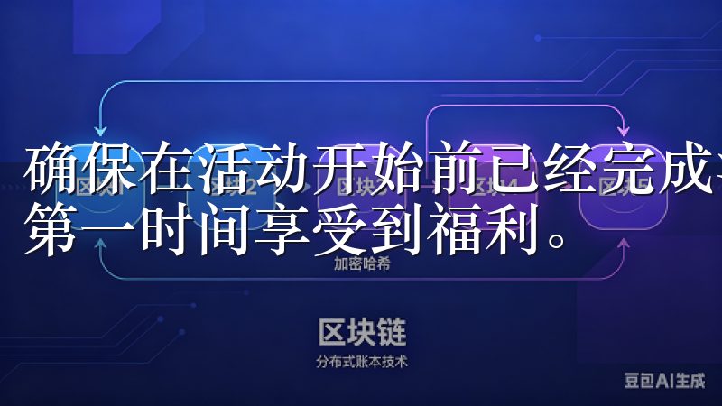 确保在活动开始前已经完成注册，这将使你在活动开启后，能够第一时间享受到福利。