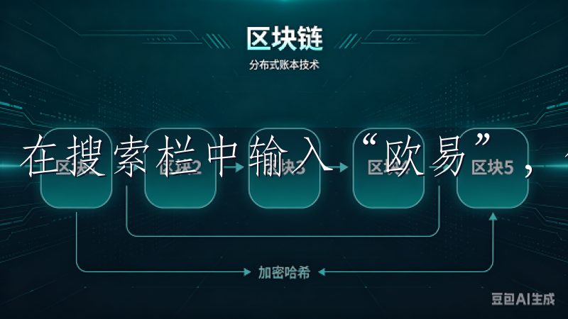 在搜索栏中输入“欧易”，你会看到相关的搜索结果。
