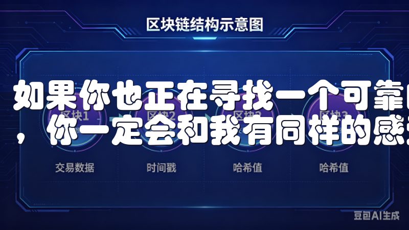 如果你也正在寻找一个可靠的交易平台，不妨试试易欧OKEx，你一定会和我有同样的感受。