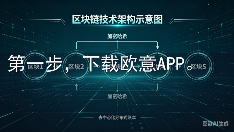 第一步，下载欧意APP。