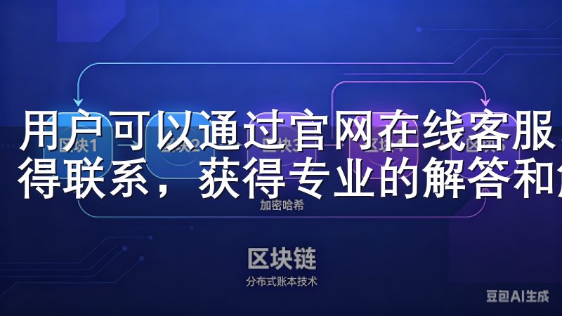 用户可以通过官网在线客服、邮件支持或社交媒体与客服团队取得联系，获得专业的解答和解决方案。