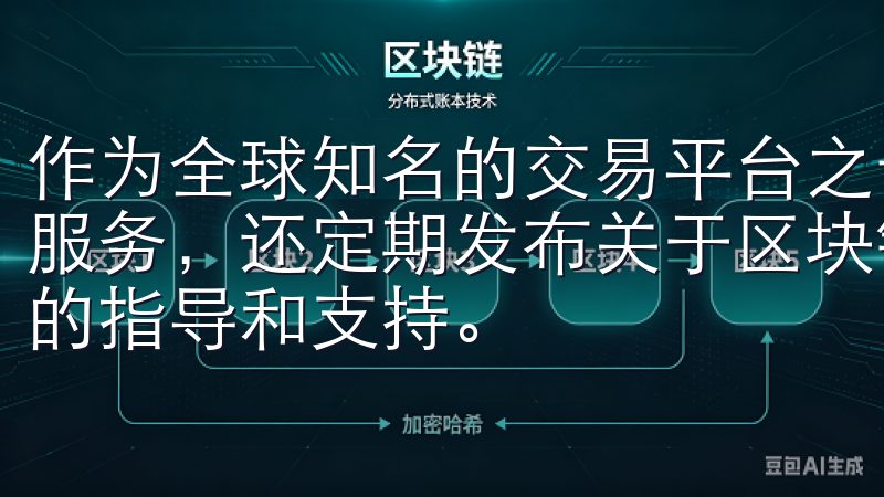 作为全球知名的交易平台之一，OKEx不仅提供多样化的交易服务，还定期发布关于区块链的最新资讯，为广大用户提供全面的指导和支持。